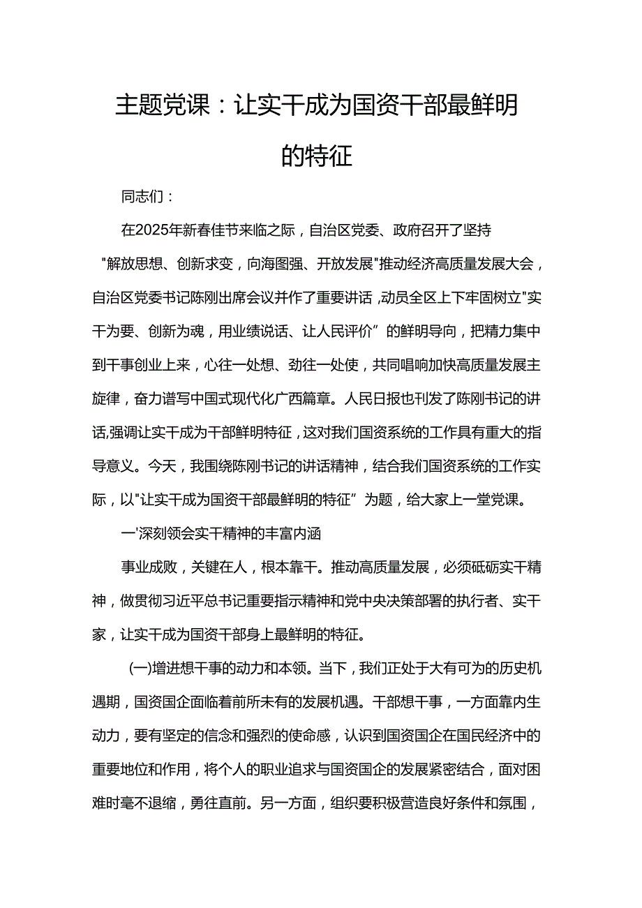 主题党课：让实干成为国资干部最鲜明的特征.docx_第1页