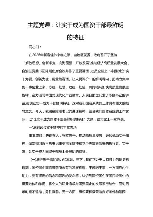 主题党课：让实干成为国资干部最鲜明的特征.docx