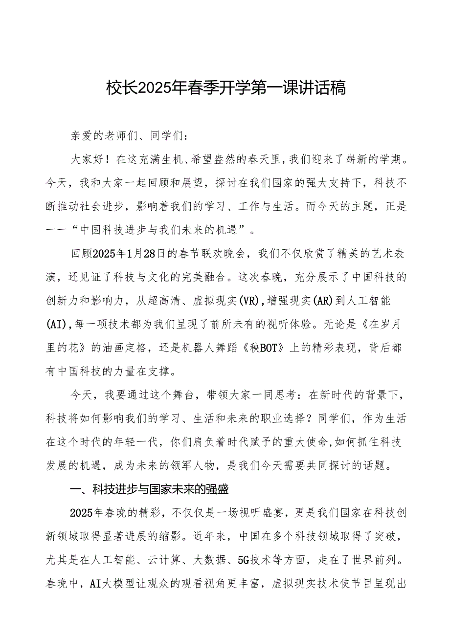 校长2025年季开学第一课讲话（中国科技进步与我们未来的机遇）等13篇.docx_第1页