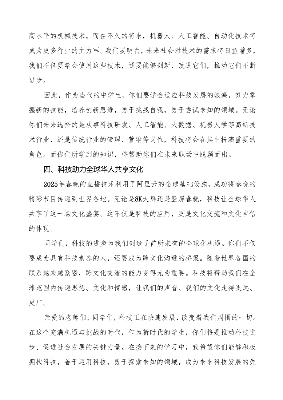 校长2025年季开学第一课讲话（中国科技进步与我们未来的机遇）等13篇.docx_第3页