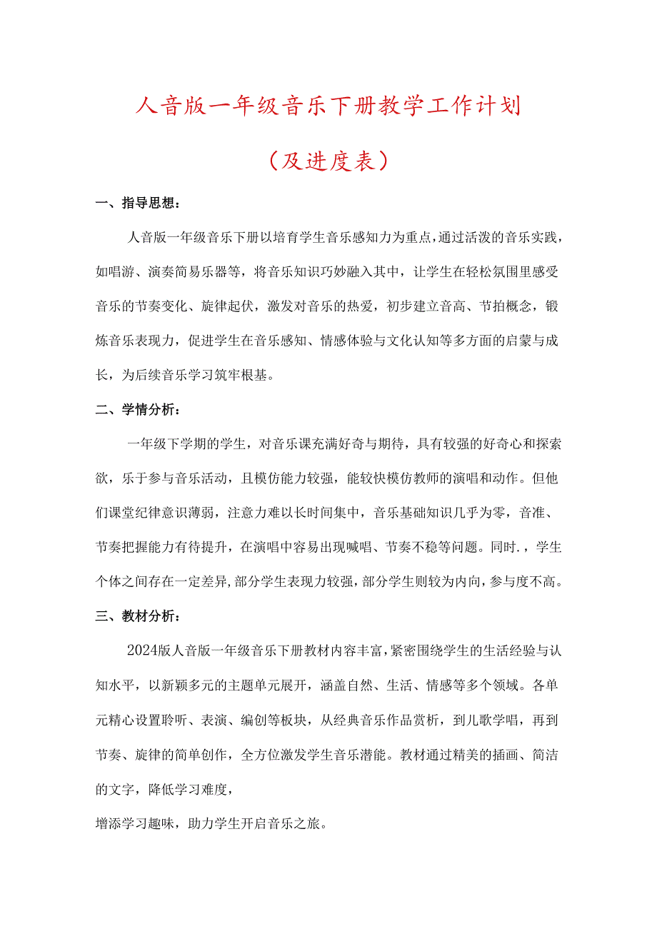 （2025新版本）人音版一年级音乐下册教学工作计划(及进度表)(3).docx_第1页