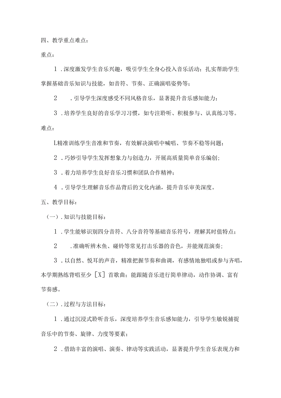（2025新版本）人音版一年级音乐下册教学工作计划(及进度表)(3).docx_第2页