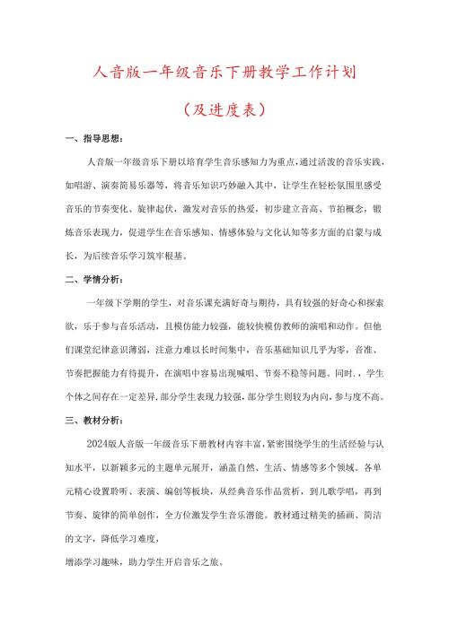 （2025新版本）人音版一年级音乐下册教学工作计划(及进度表)(3).docx