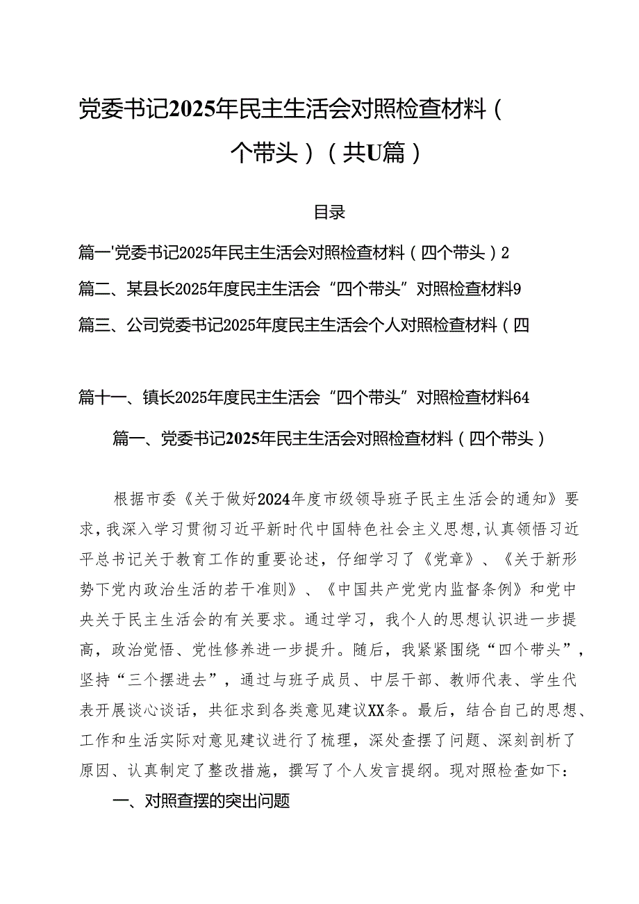 党委书记2025年民主生活会对照检查材料（四个带头）（共11篇）.docx_第1页