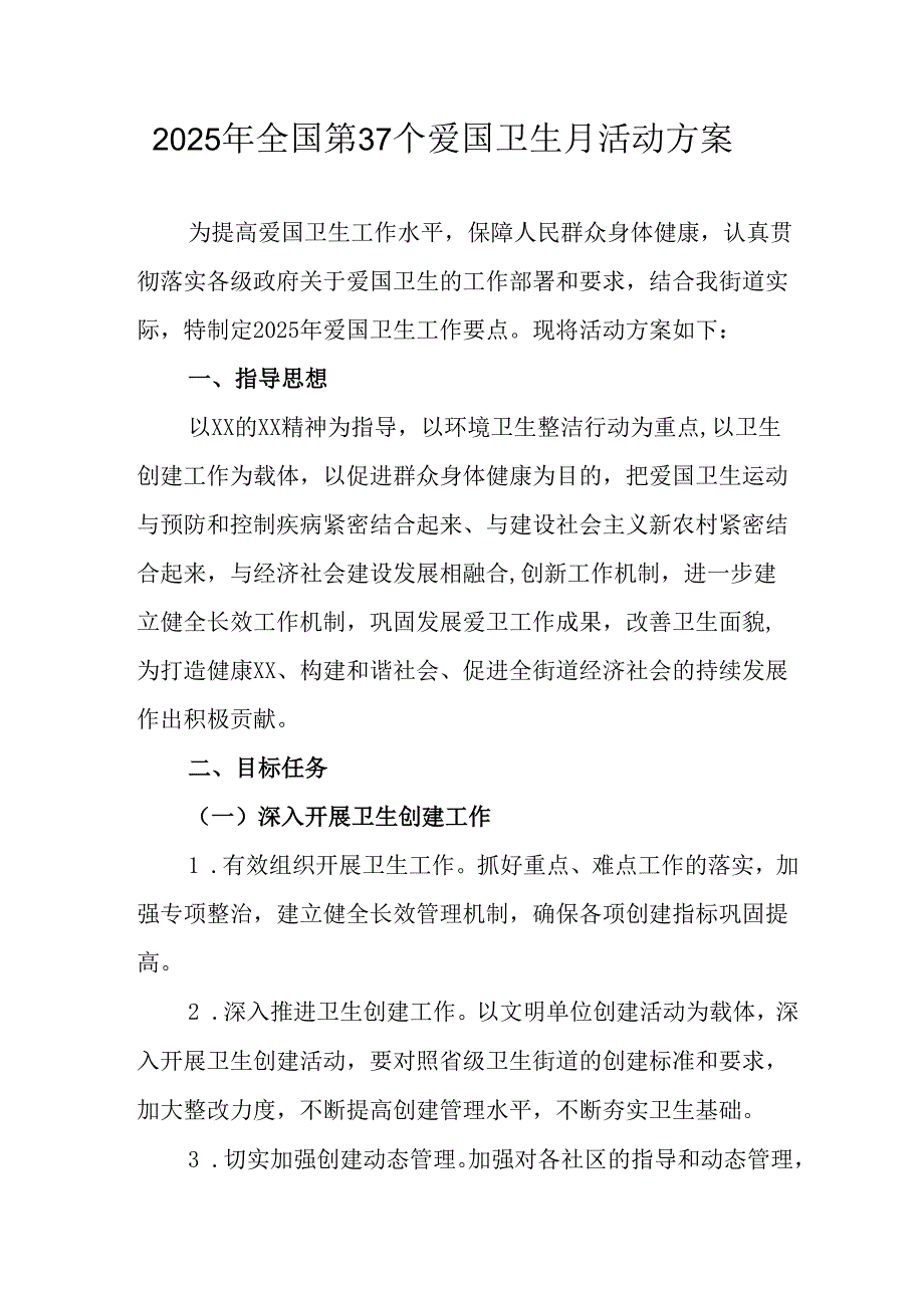 2025年中小学开展《全国第37个爱国卫生月》活动工作方案 （3份）73.docx_第1页