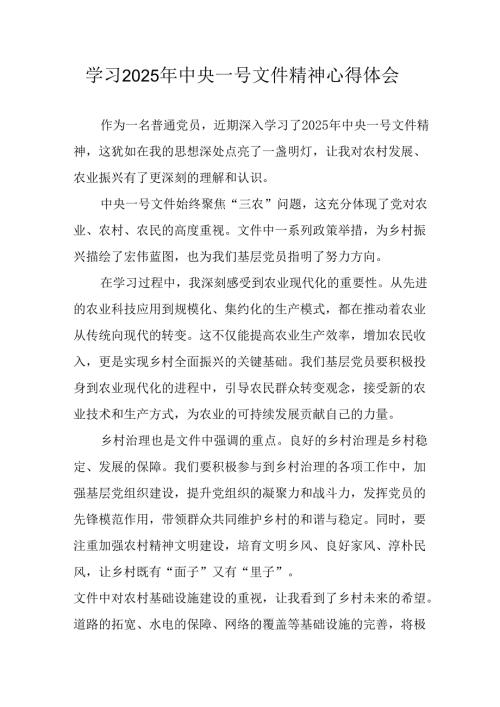学习2025年中央一号文件精神心得体会(1).docx