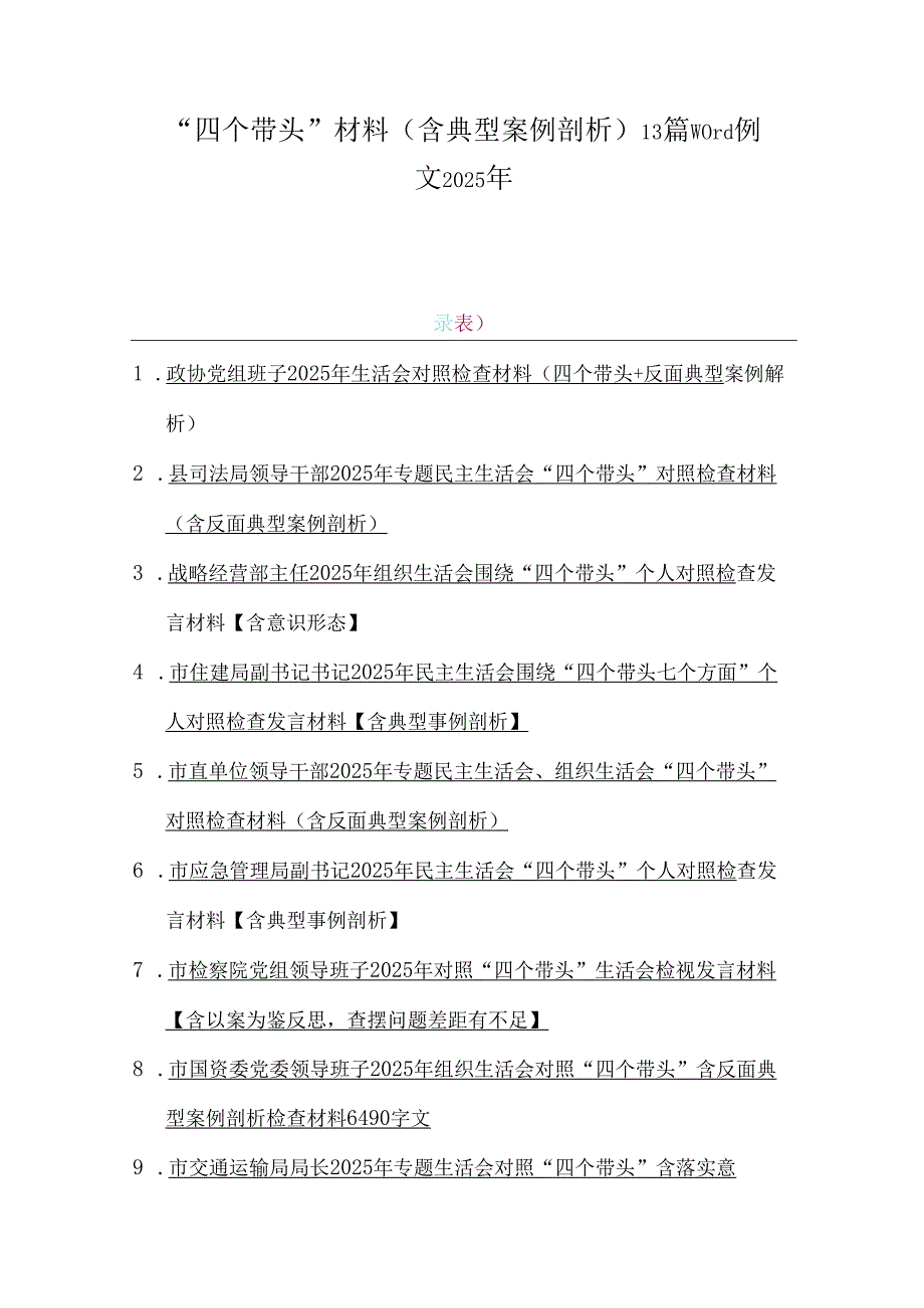 “四个带头”材料（含典型案例剖析）13篇word例文2025年.docx_第1页