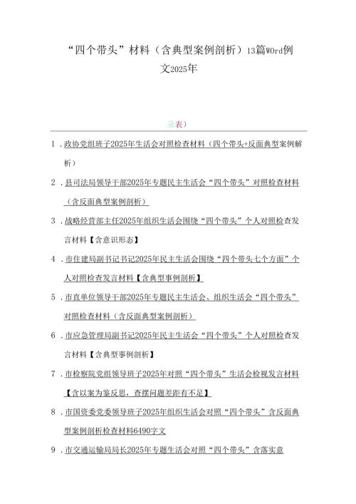 “四个带头”材料（含典型案例剖析）13篇word例文2025年.docx