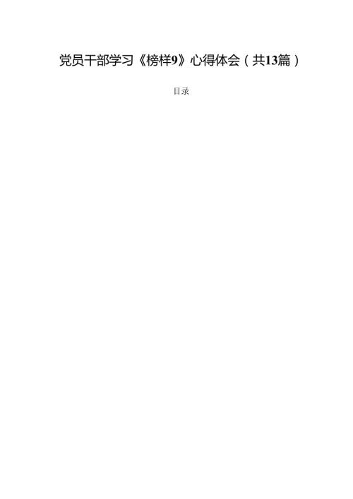 （13篇）党员干部学习《榜样9》心得体会精选.docx