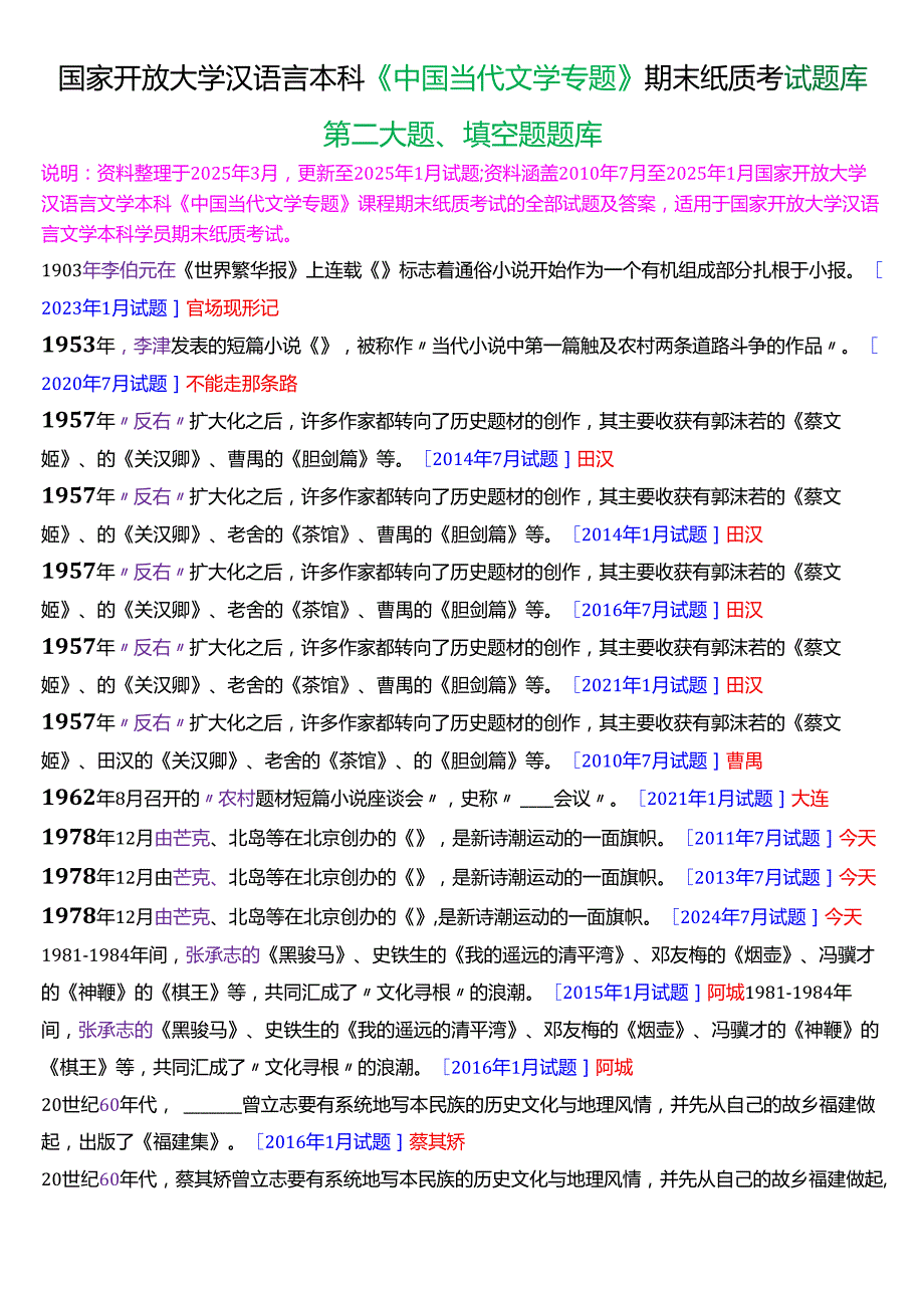 国家开放大学汉语言文学本科《中国当代文学专题》期末纸质考试第二大题填空题库[2025期版].docx_第1页