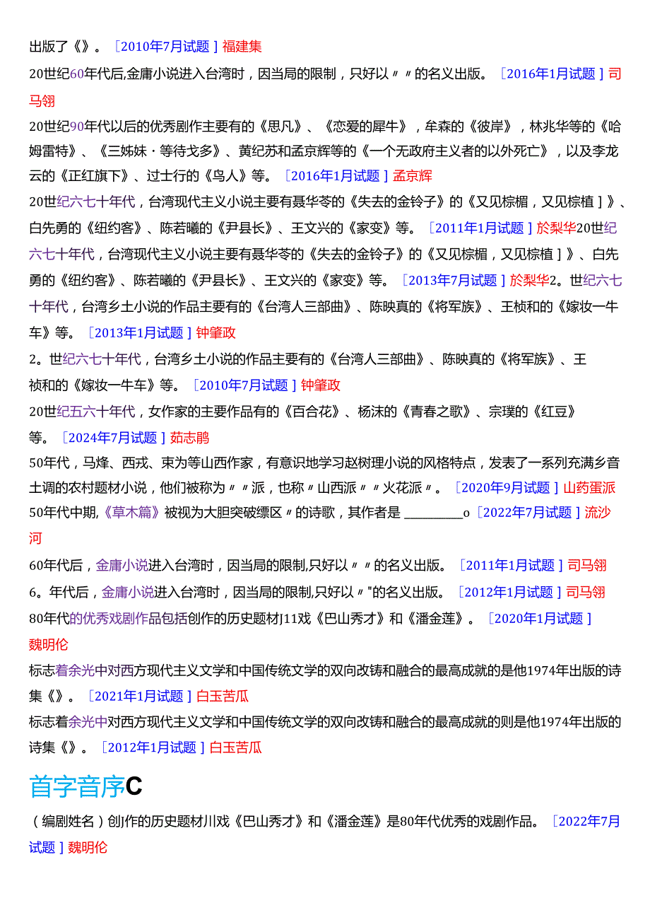国家开放大学汉语言文学本科《中国当代文学专题》期末纸质考试第二大题填空题库[2025期版].docx_第2页