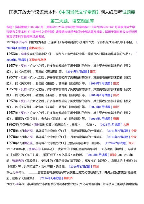 国家开放大学汉语言文学本科《中国当代文学专题》期末纸质考试第二大题填空题库[2025期版].docx