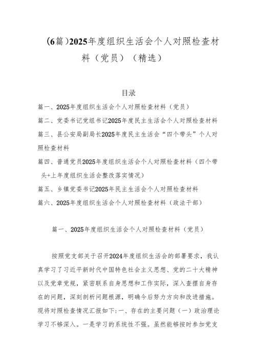 （6篇）2025组织生活会个人对照检查材料（党员）（精选）.docx