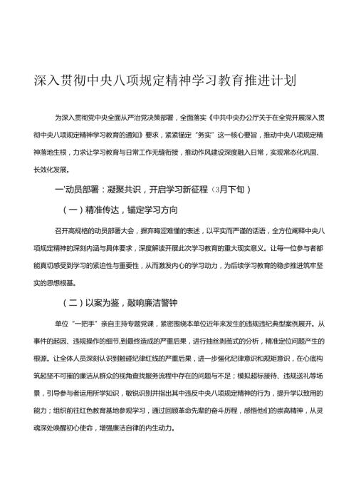 深入贯彻中央八项规定精神学习教育推进计划.docx
