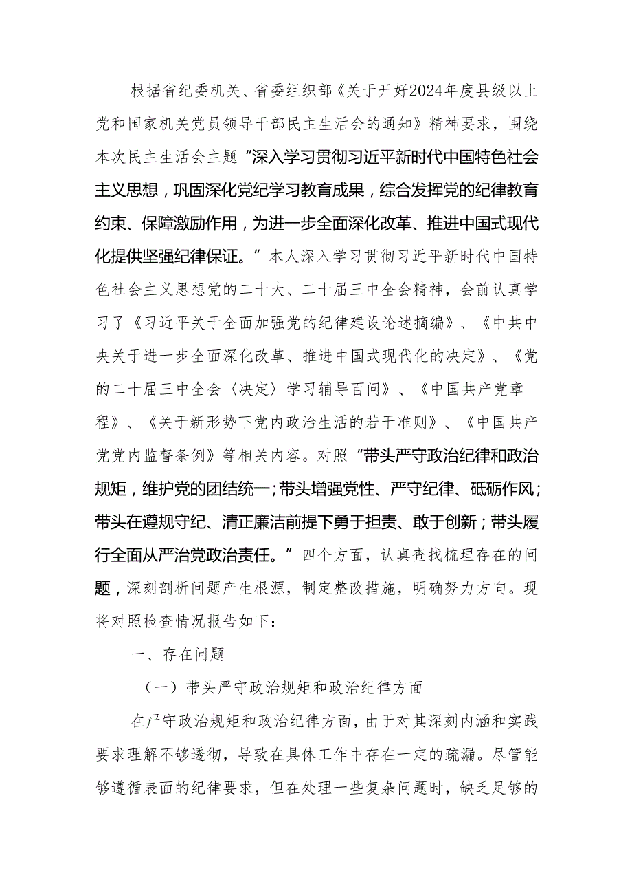 最新2024专题民主生活个人发言材料（四个带头）范文可编辑文档.docx_第1页