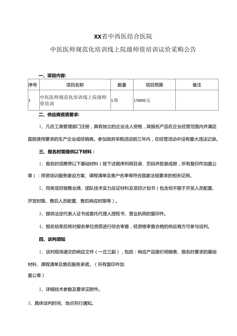 XX省中西医结合医院中医医师规范化培训线上院级师资培训议价采购公告（2025年）.docx_第1页