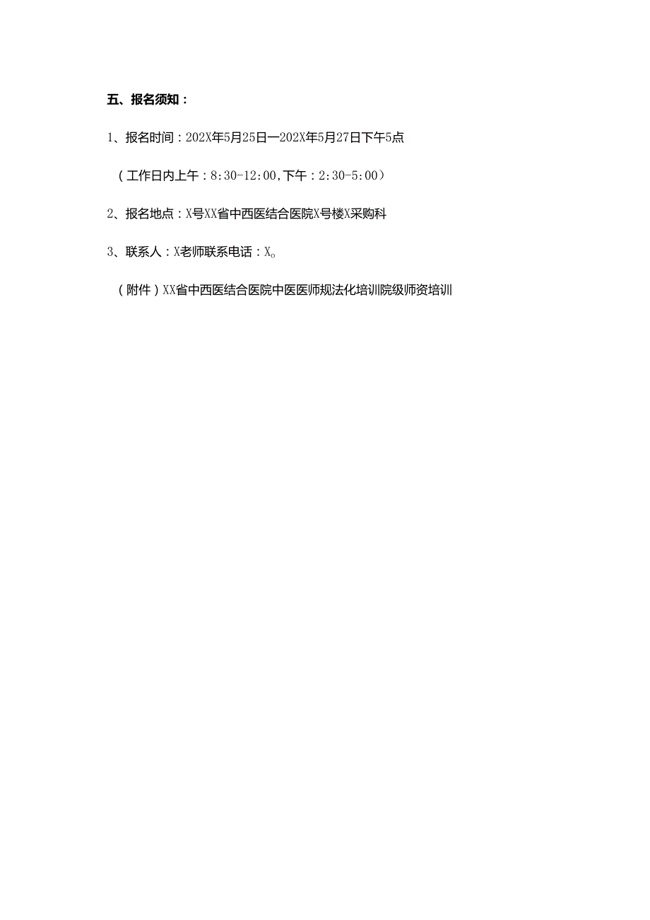XX省中西医结合医院中医医师规范化培训线上院级师资培训议价采购公告（2025年）.docx_第2页