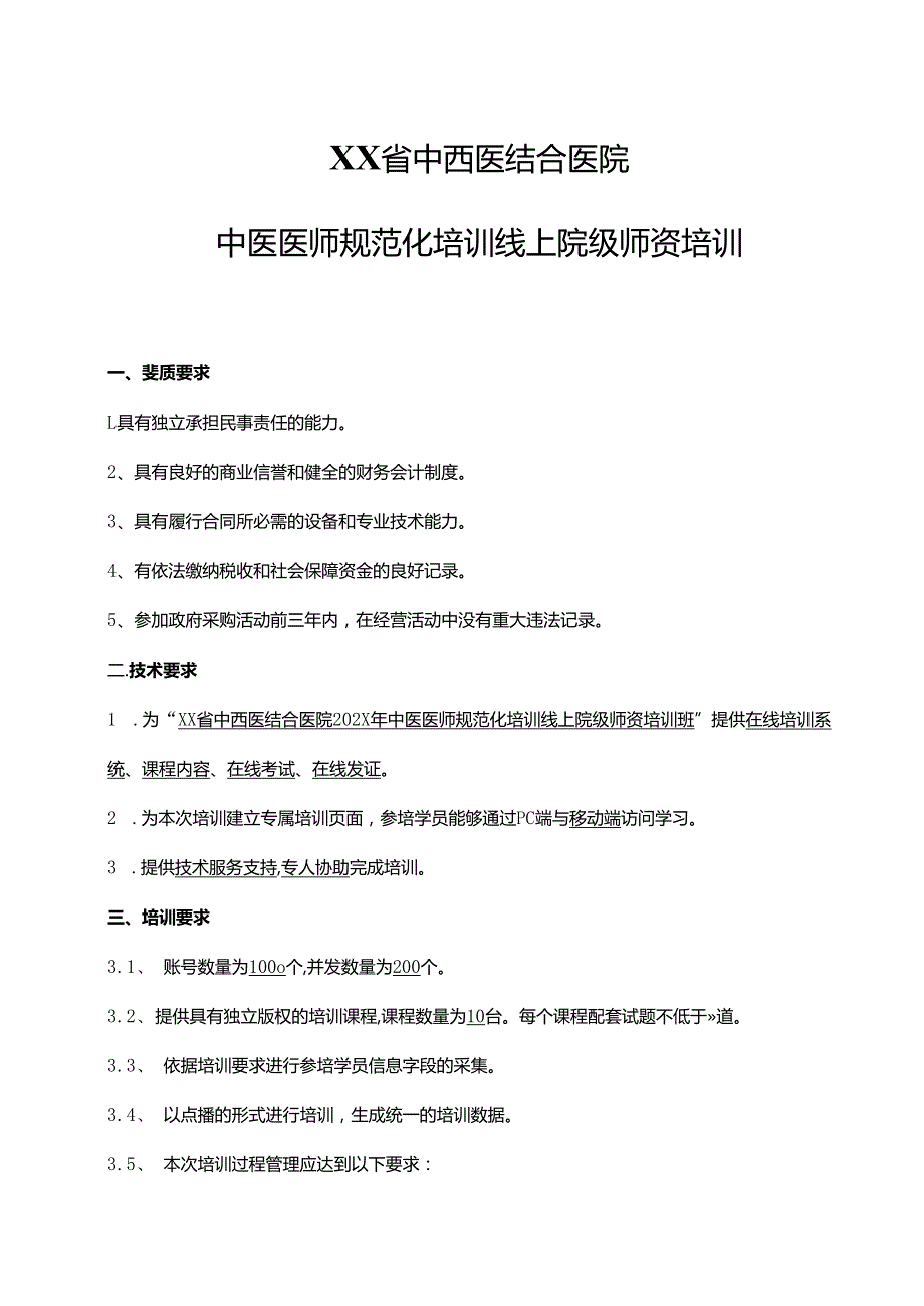 XX省中西医结合医院中医医师规范化培训线上院级师资培训议价采购公告（2025年）.docx_第3页