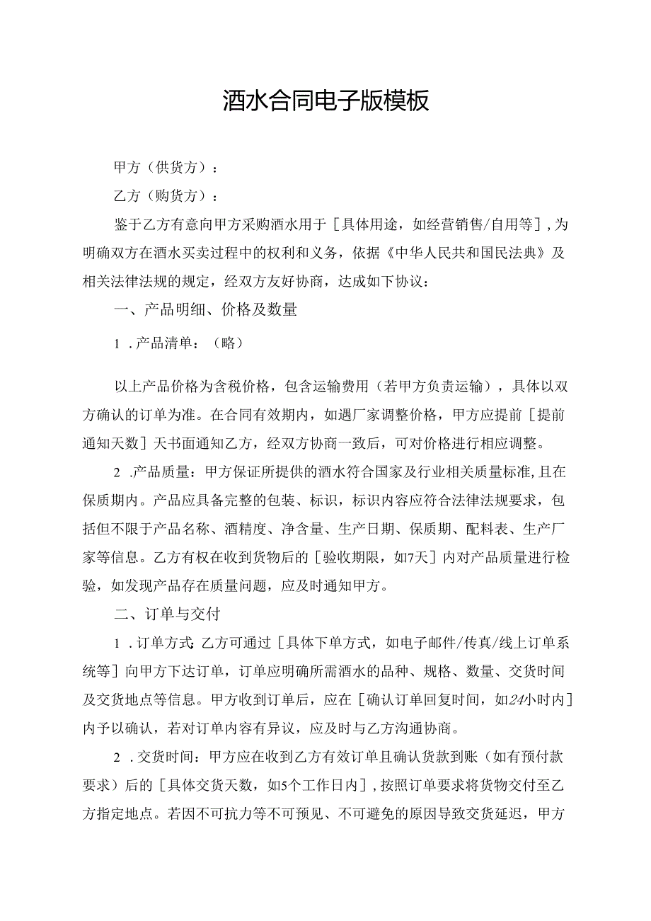 酒水合同电子版模板.docx_第1页