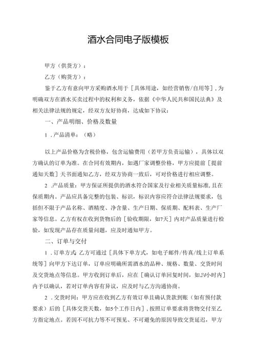 酒水合同电子版模板.docx