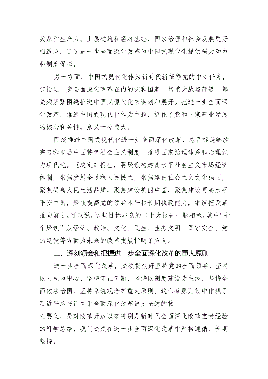 （15篇）二十三中全会精神党课提纲集合范本.docx_第3页