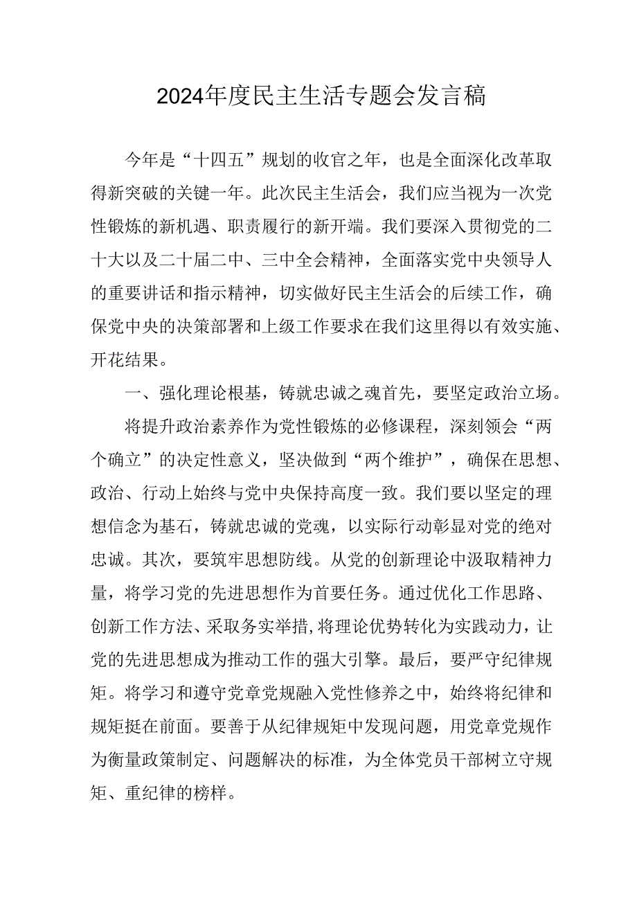党员干部学习2024《民主生活》专题会发言工作汇报（6份）74.docx_第1页