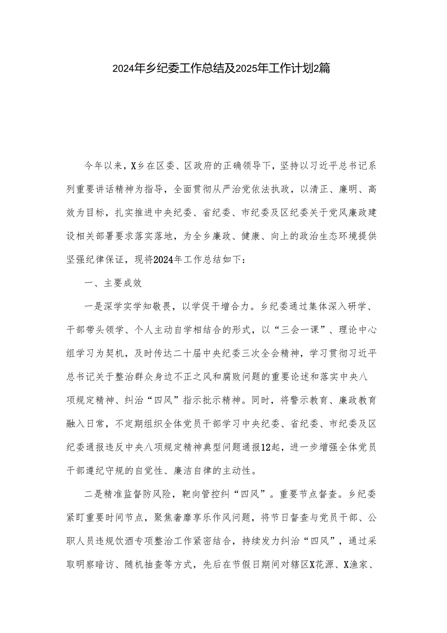 2024年乡纪委工作总结及2025年工作计划2篇.docx_第1页