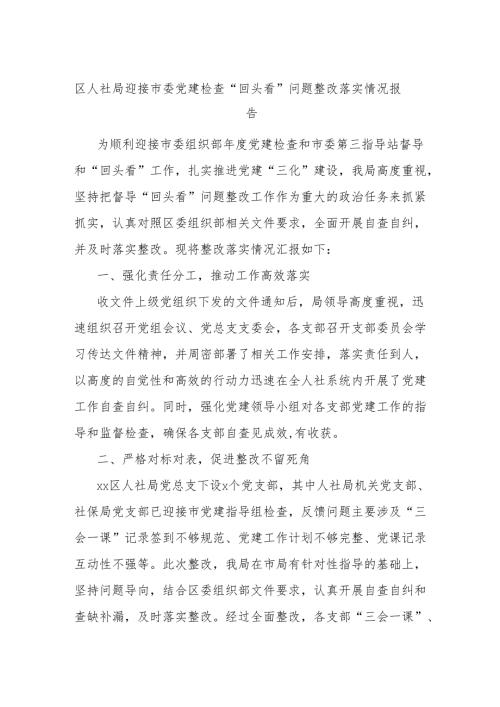 区人社局迎接市委党建检查“回头看”问题整改落实情况报告.docx
