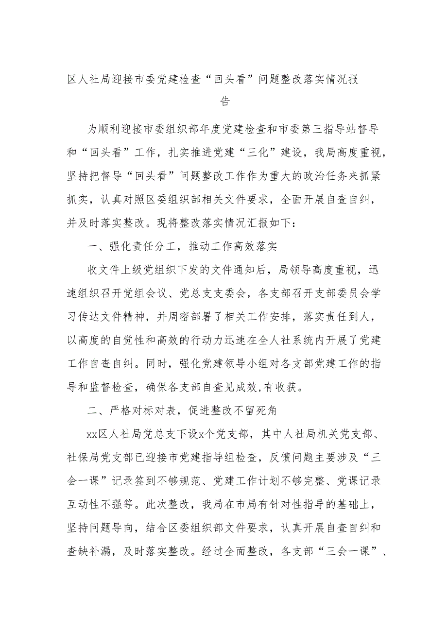 区人社局迎接市委党建检查“回头看”问题整改落实情况报告.docx_第1页