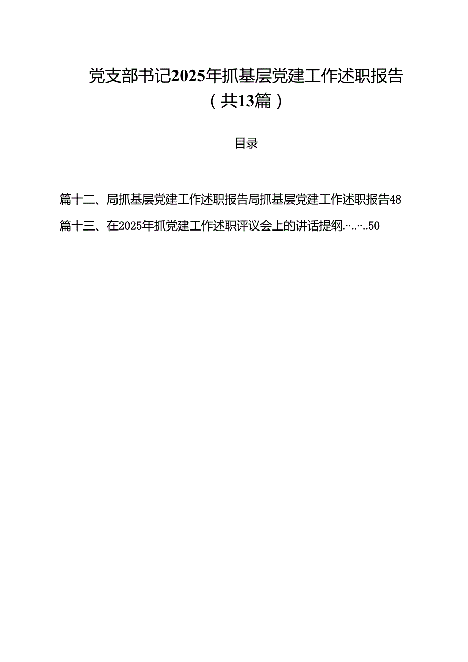 （13篇）党支部书记2025年抓基层党建工作述职报告通用.docx_第1页