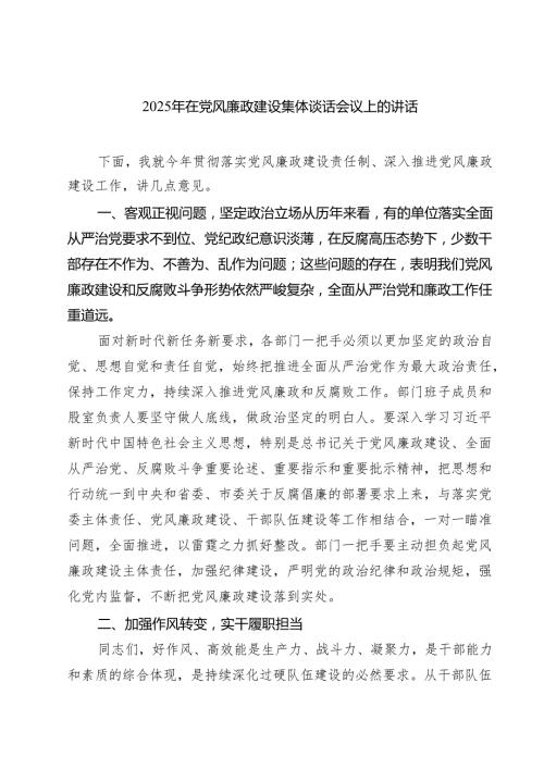(八篇)2025年在党风廉政建设集体谈话会议上的讲话范文.docx