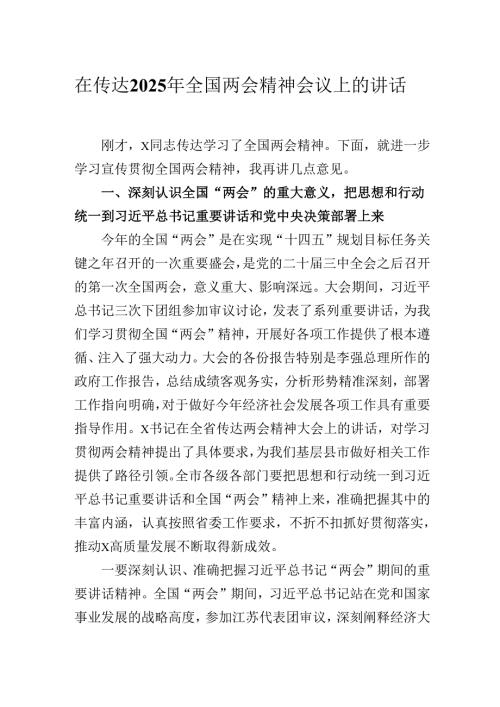 在传达2025年全国两会精神会议上的讲话（发言）稿及党课共2篇.docx