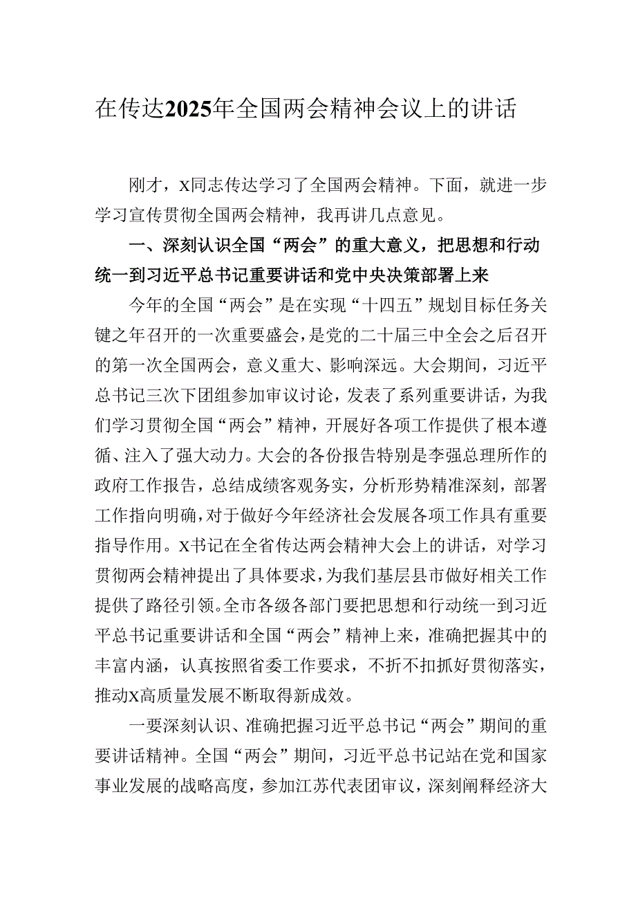 在传达2025年全国两会精神会议上的讲话（发言）稿及党课共2篇.docx_第1页