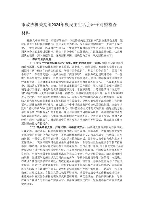 市政协机关党组2024民主生活会班子对照检查材料.docx