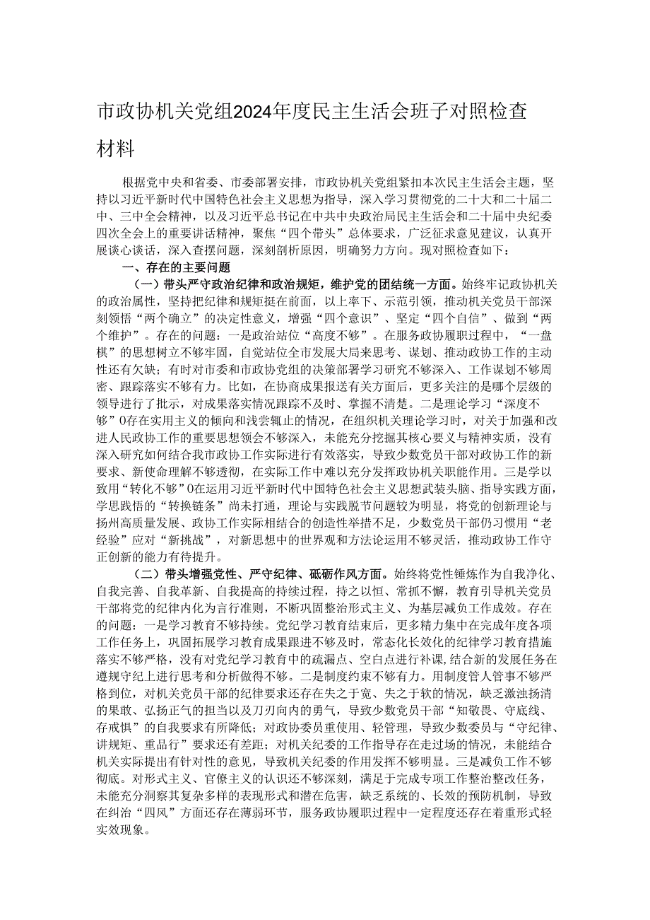 市政协机关党组2024民主生活会班子对照检查材料.docx_第1页