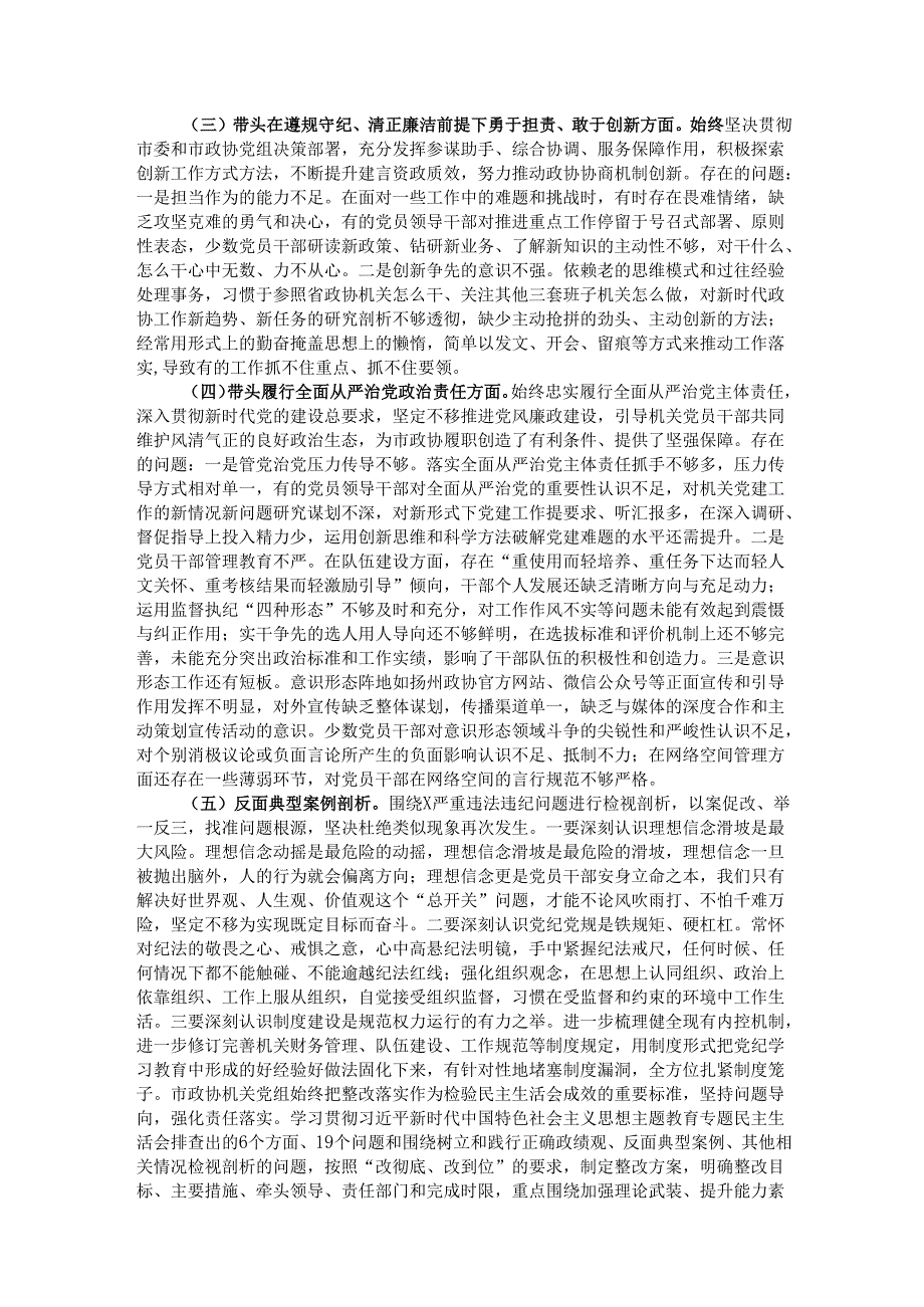 市政协机关党组2024民主生活会班子对照检查材料.docx_第2页