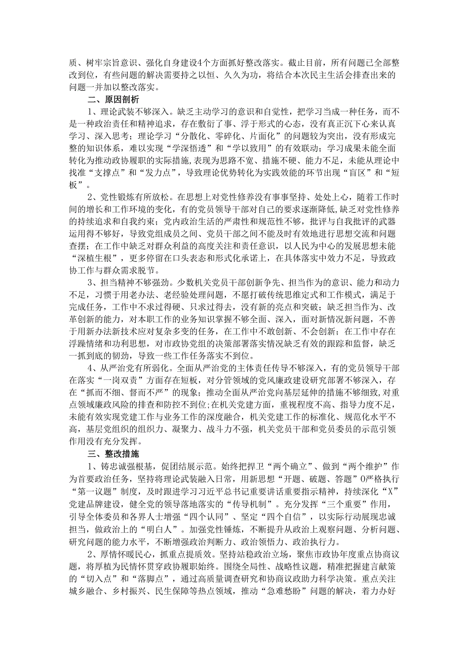 市政协机关党组2024民主生活会班子对照检查材料.docx_第3页