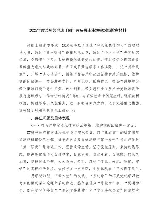 （6篇）2025某局领导班子四个带头民主生活会对照检查材料范文.docx