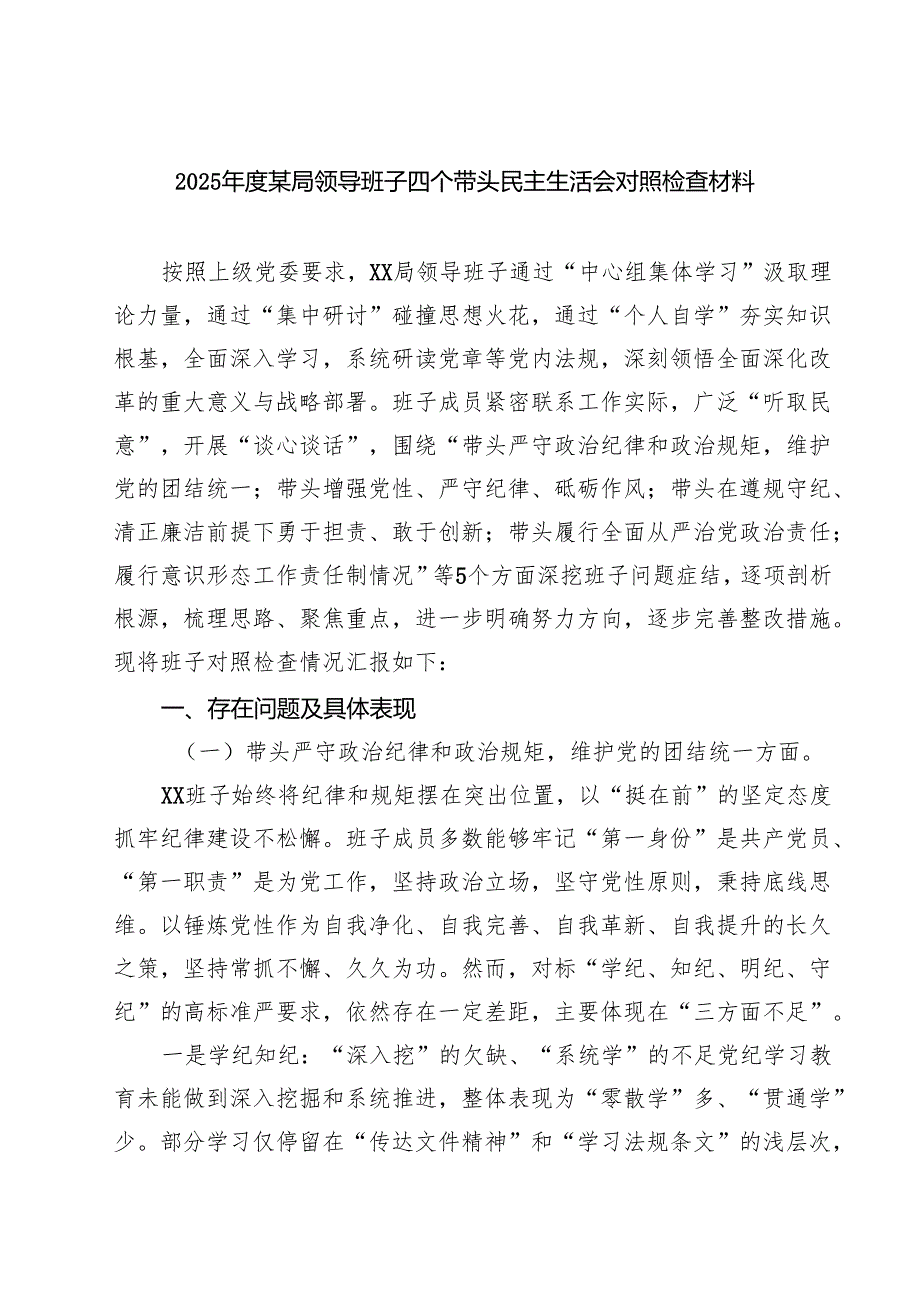 （6篇）2025某局领导班子四个带头民主生活会对照检查材料范文.docx_第1页