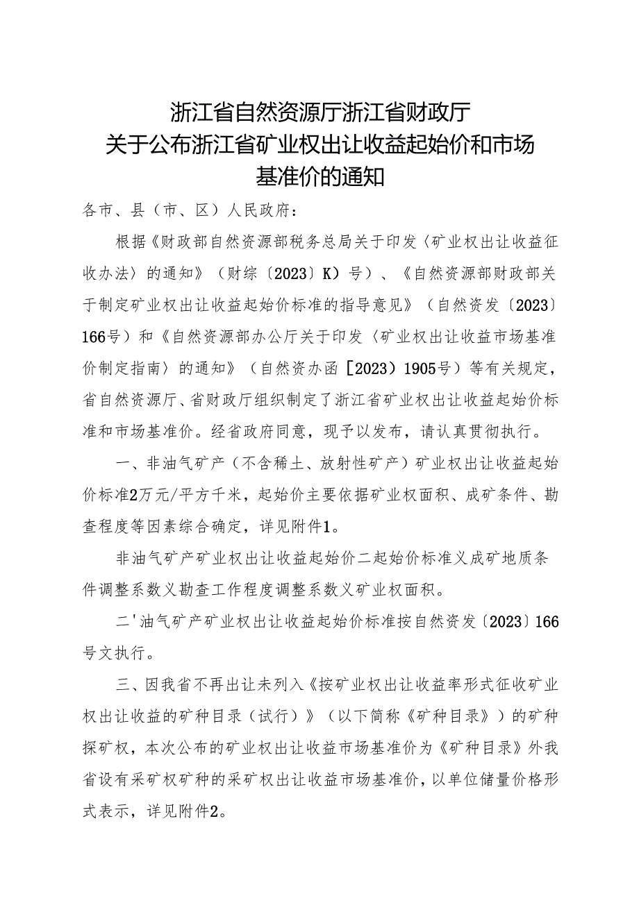 2025《关于公布浙江省矿业权出让收益起始价和市场基准价的通知》全文+【解读】.docx_第1页
