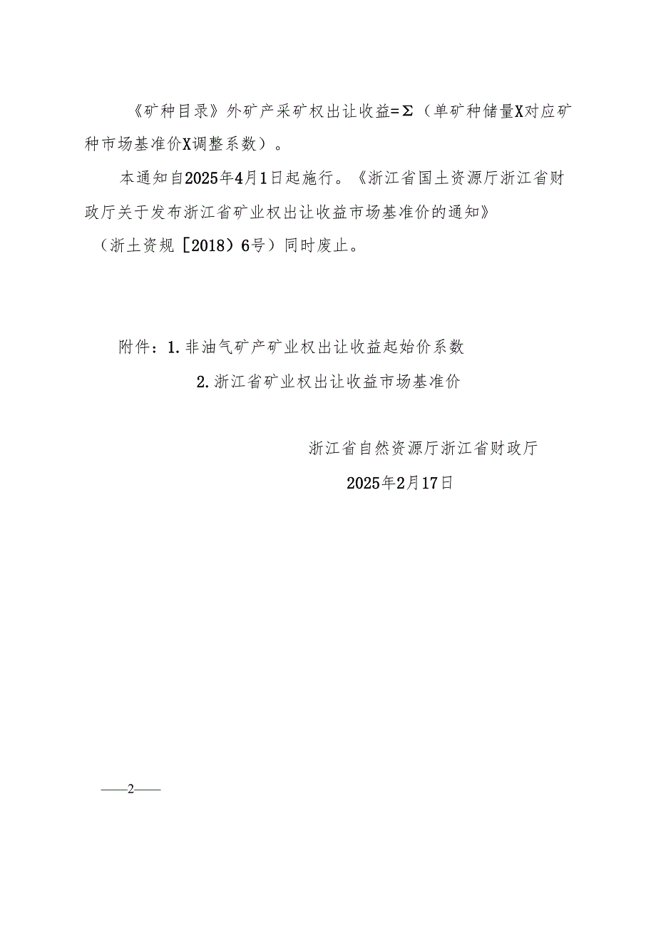 2025《关于公布浙江省矿业权出让收益起始价和市场基准价的通知》全文+【解读】.docx_第2页