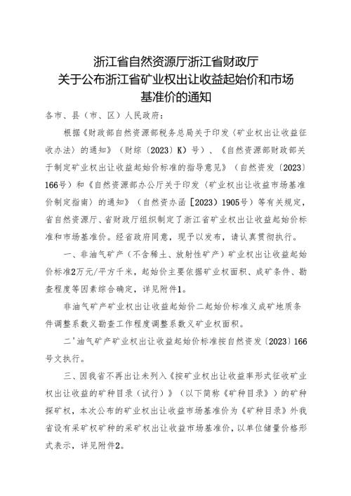 2025《关于公布浙江省矿业权出让收益起始价和市场基准价的通知》全文+【解读】.docx