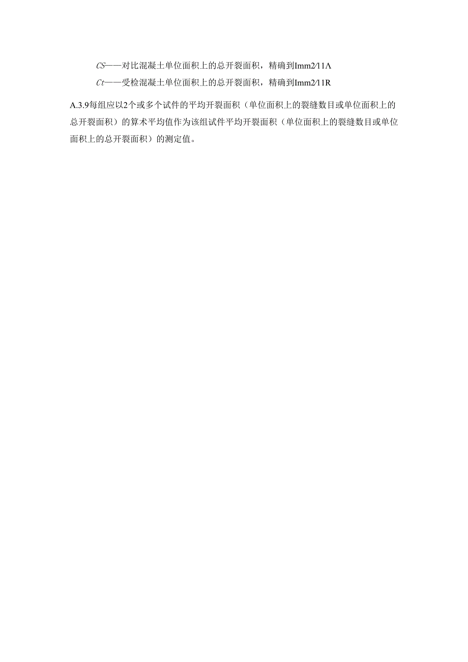 混凝土试件裂缝降低系数试验方法.docx_第3页