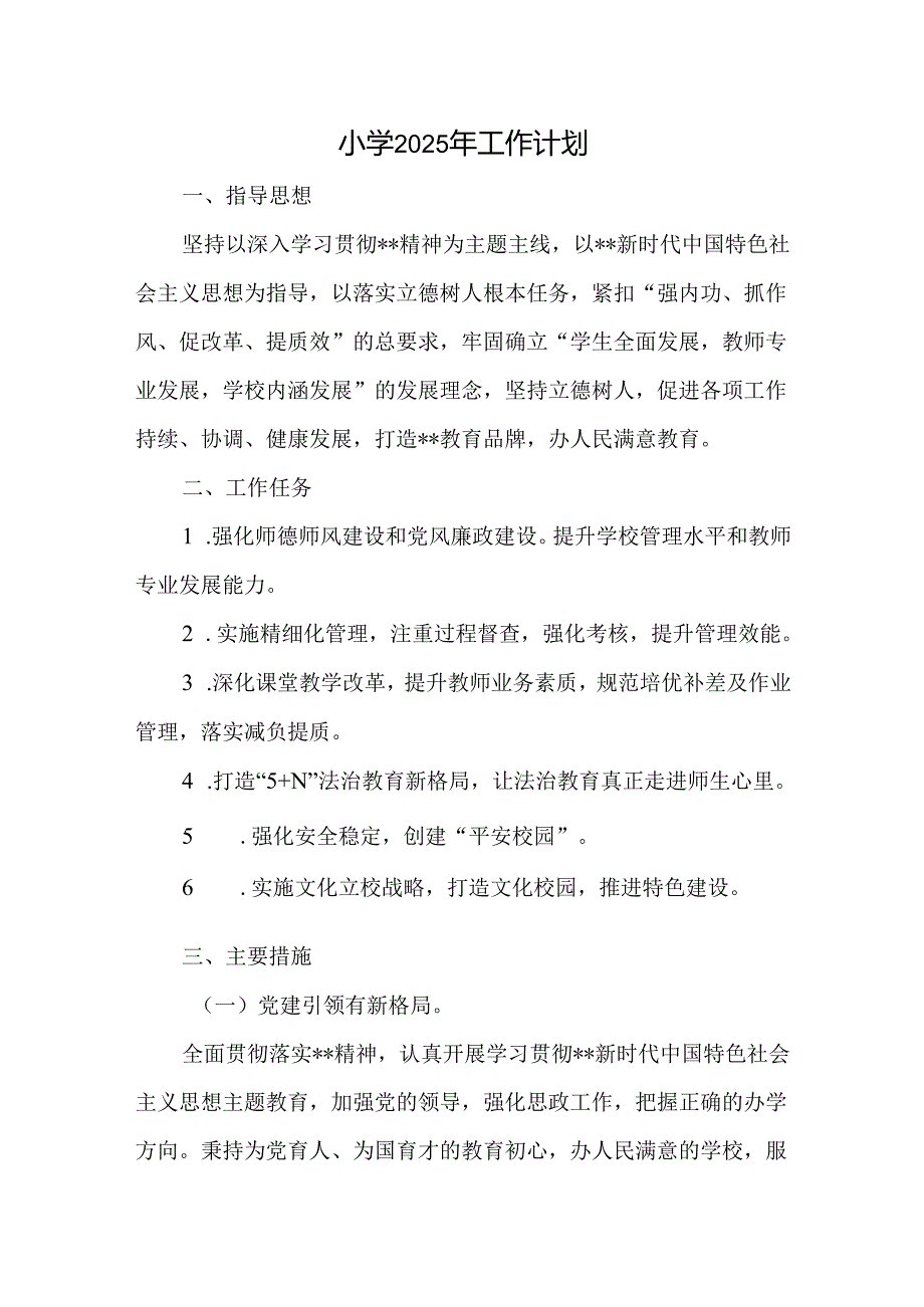 小学2025年工作计划(1)(1).docx_第1页
