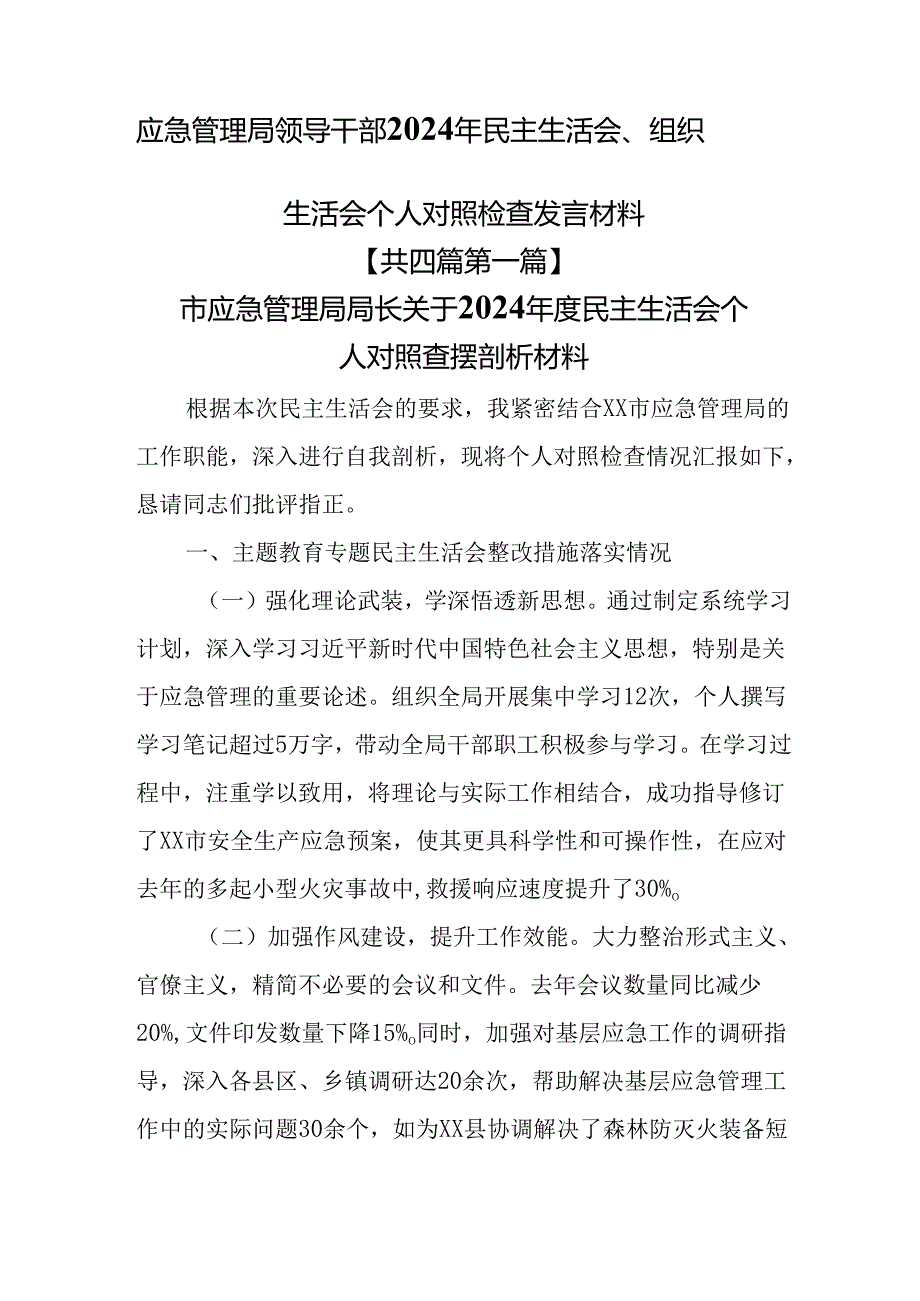 （4篇）应急管理局领导干部2024年民主生活会、组织生活会个人对照检查发言材料.docx_第1页