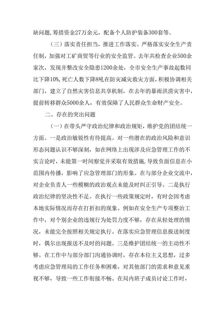（4篇）应急管理局领导干部2024年民主生活会、组织生活会个人对照检查发言材料.docx_第2页