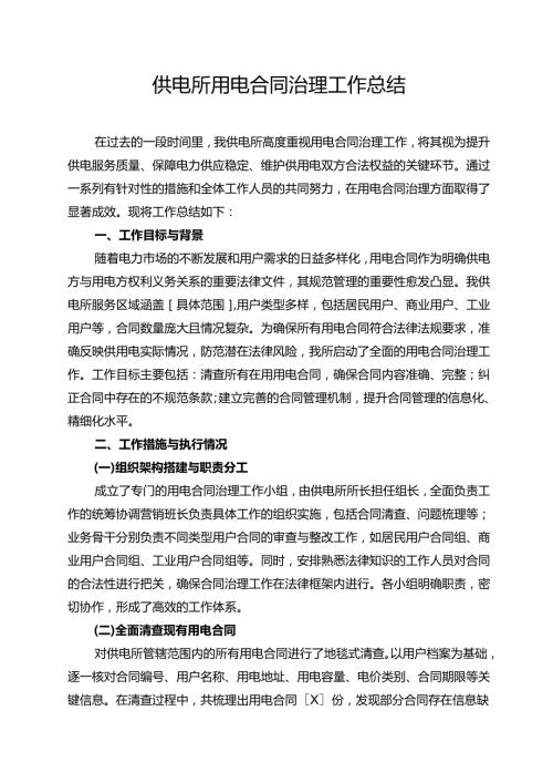 供电所用电合同治理工作总结.docx