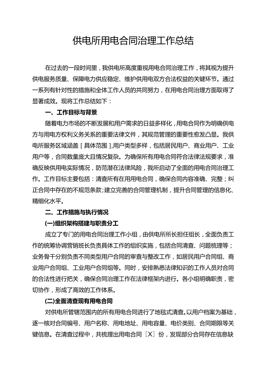 供电所用电合同治理工作总结.docx_第1页