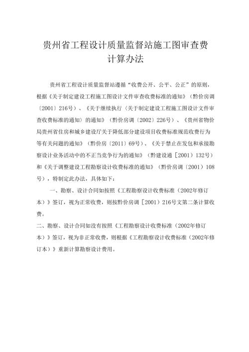 贵州省工程设计质量监督站施工图审查费计算办法.docx