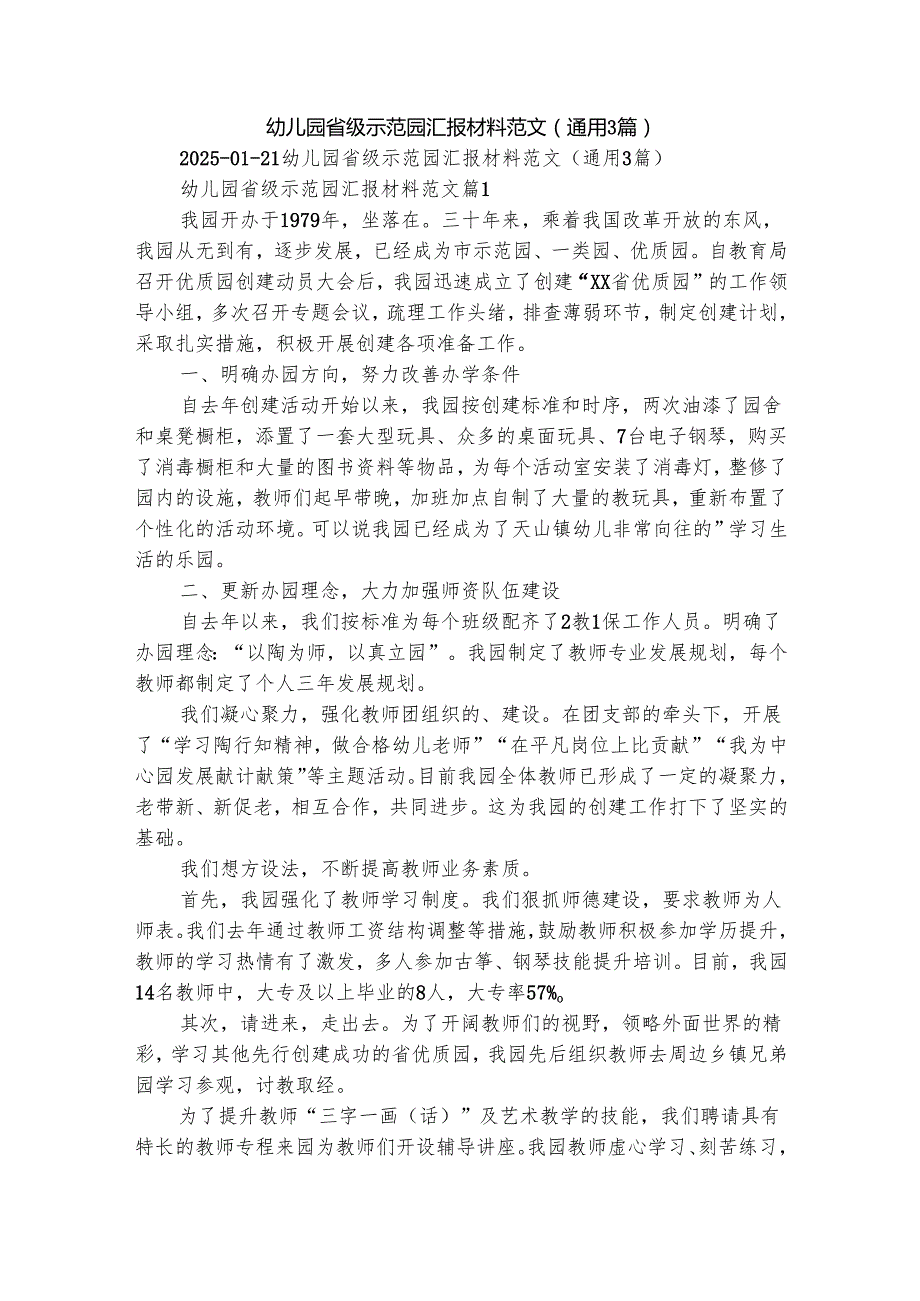 幼儿园省级示范园汇报材料范文（通用3篇）.docx_第1页